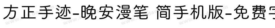 方正手迹-晚安漫笔 简手机版字体转换